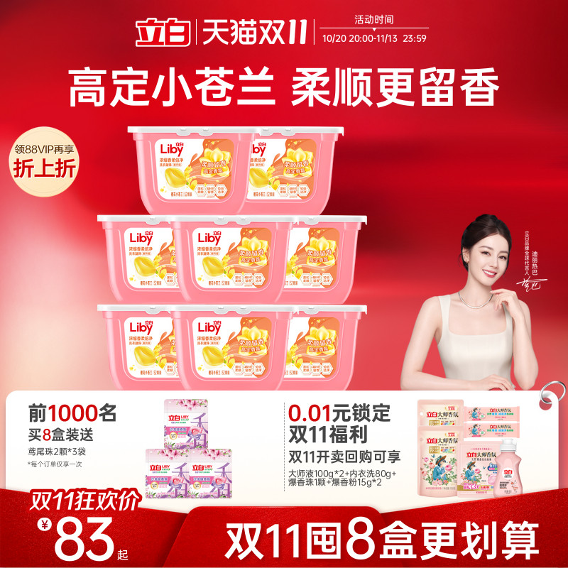 立白小苍兰洗衣凝珠柔顺留香护衣浓缩洁净祛味护色