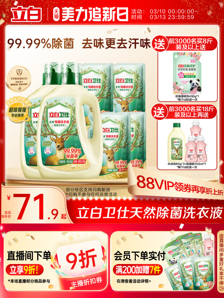 立白卫仕天然植物除菌洗衣液除真菌除螨洁净家用正品机洗手洗