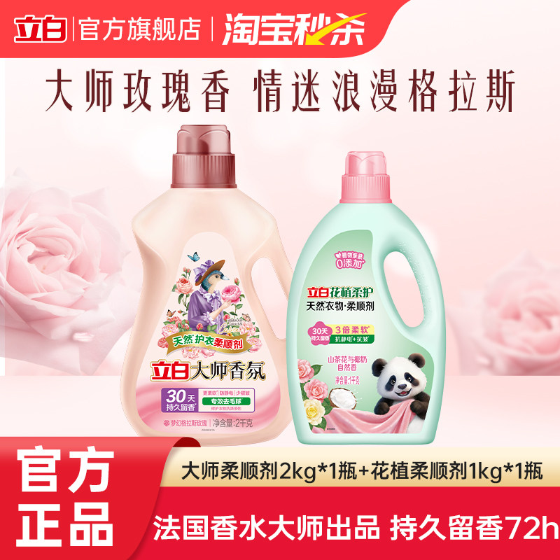 立白大师香氛花植柔顺剂