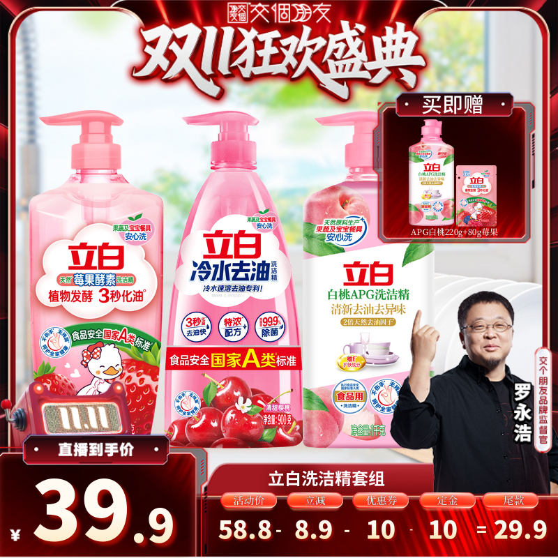 【交个朋友付定！20日晚8付尾款】立白洗洁精果蔬清洗剂洗碗液