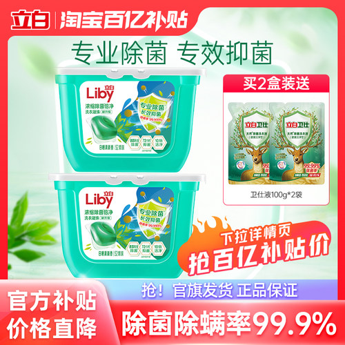 立白除菌洗衣凝珠浓缩洗衣凝珠