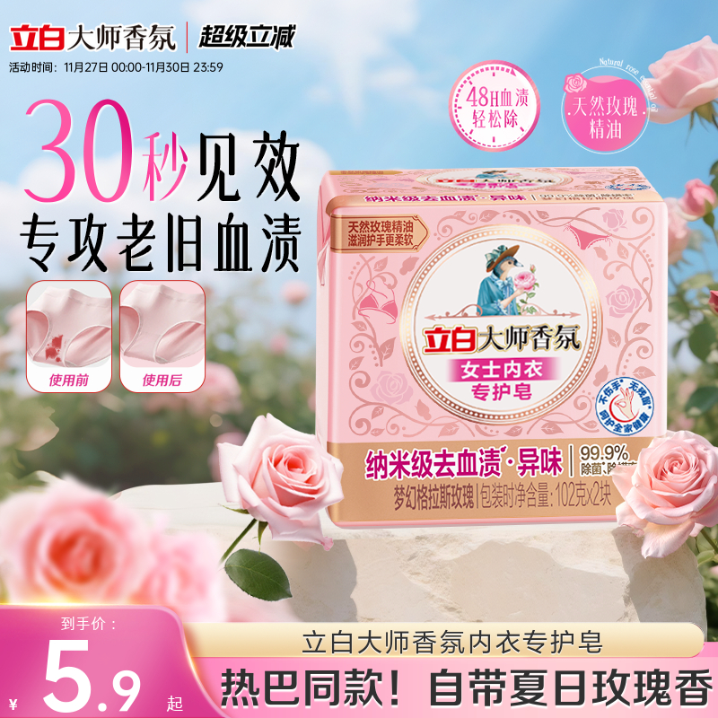 【迪丽热巴同款】立白大师香氛内衣内裤专用皂洗衣肥皂除菌去血渍