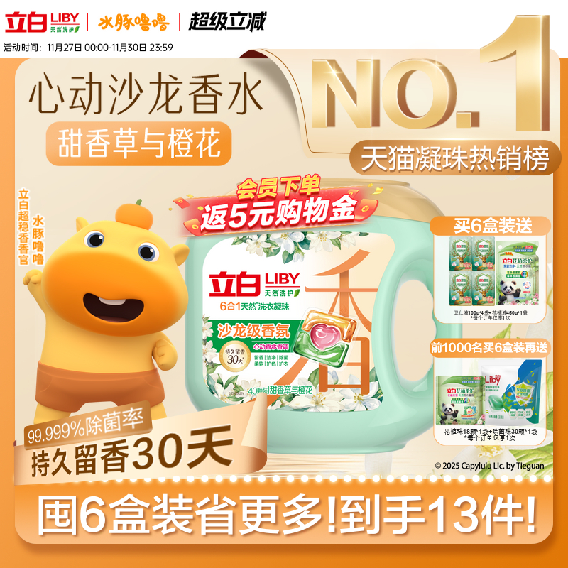 立白六效合一沙龙香氛洗衣凝珠