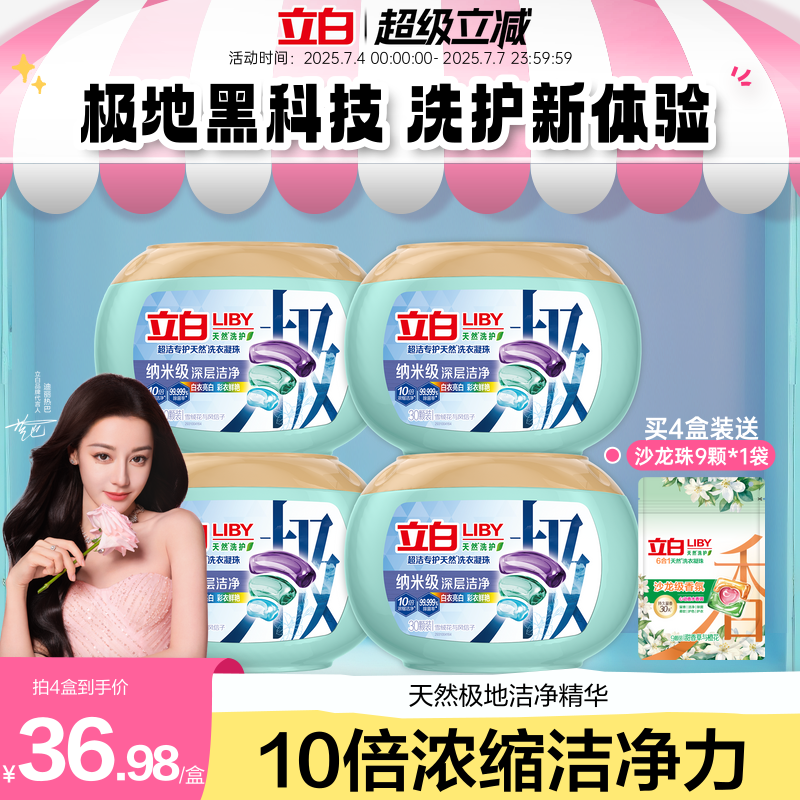 【迪丽热巴同款】立白超洁天然极地速溶洗衣凝珠洗衣液除菌除螨