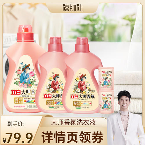 【禧物社】立白大师香氛洗衣液持久留香家用db