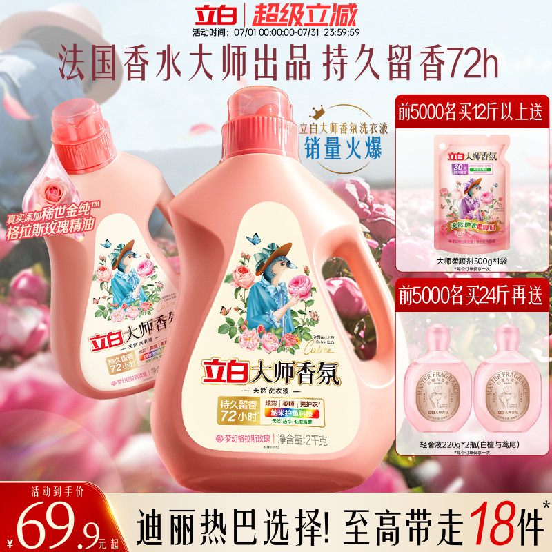 立白大师香氛洗衣液整箱囤货装家用持久留香洁净护色柔顺