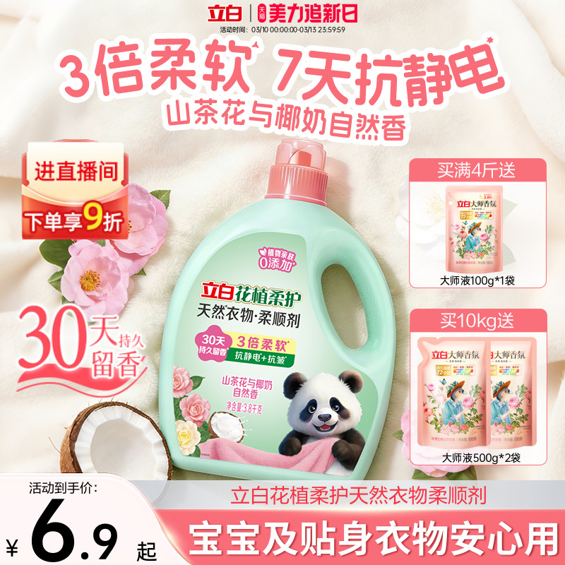 立白花植柔护衣物柔顺剂防静电柔软抗皱持久留香孕妇宝宝衣服护理