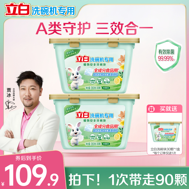 立白洗碗块洗碗机专用洗涤剂植物安全三合一西门子小米海尔老板