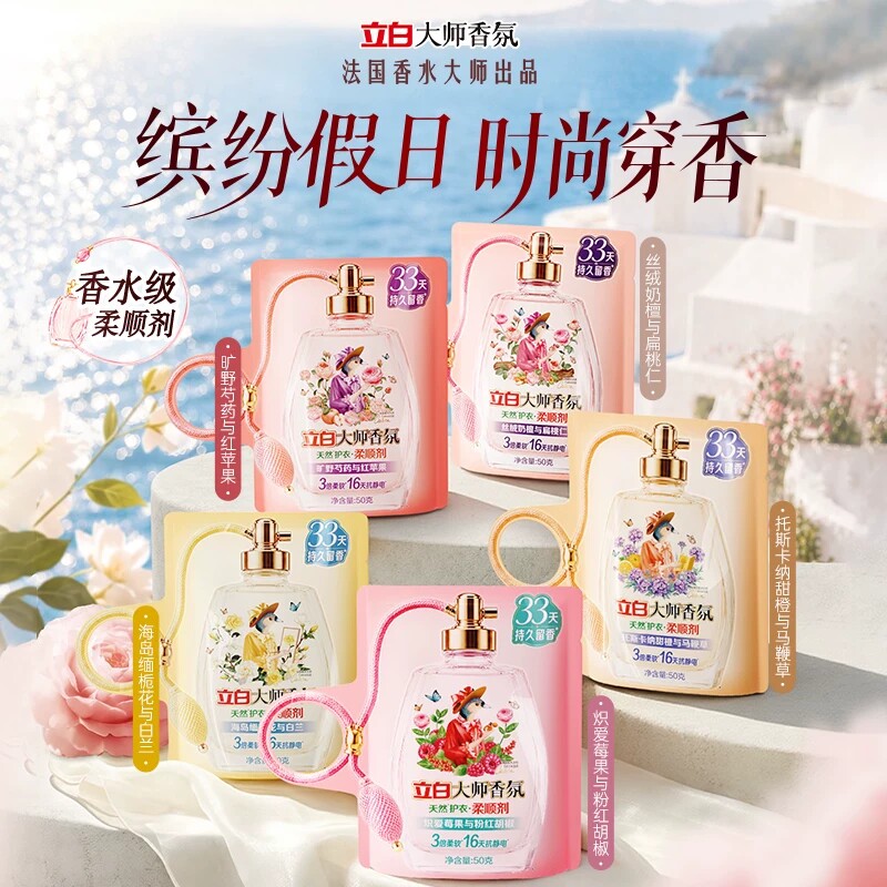 【秒杀】立白大师香氛柔顺剂缤纷假日系列香水级柔顺剂持久