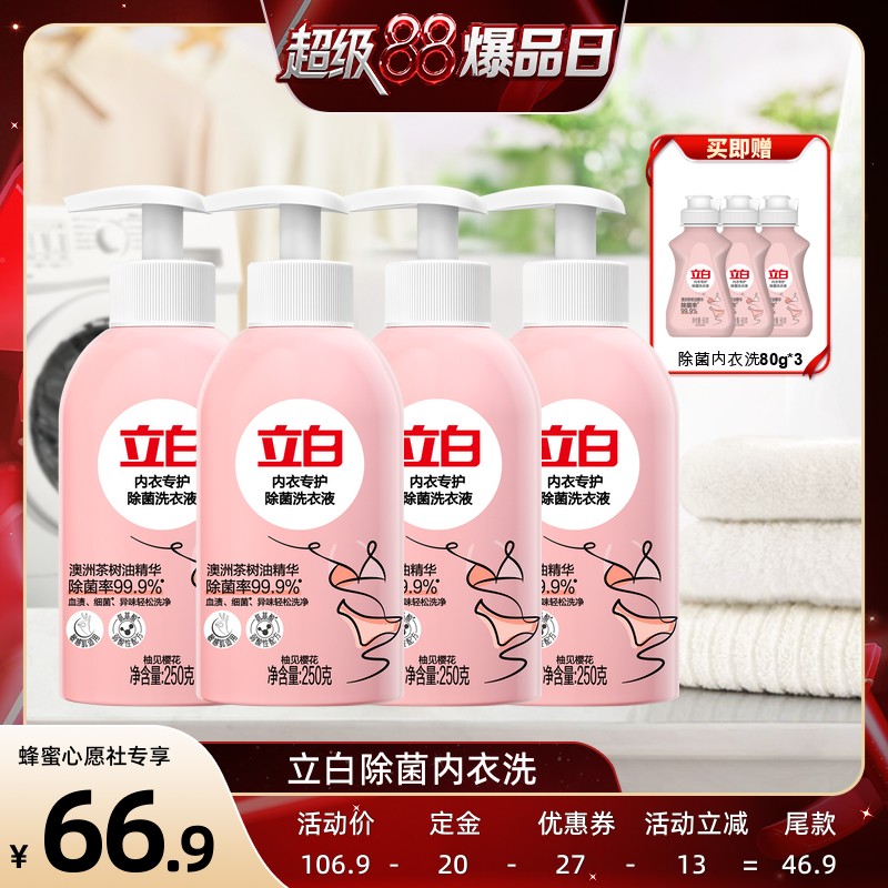【先加购！5号付定】立白除菌内衣洗250g*4+80g*3
