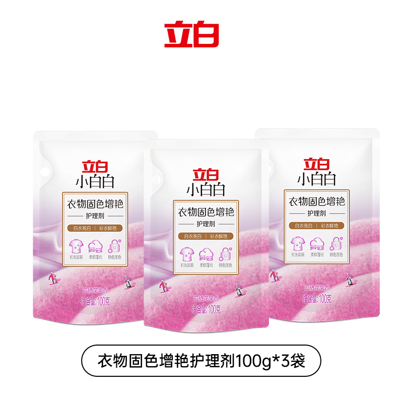 【顺手买】立白小白白衣物固色增艳剂100g*3袋柔顺防串色家用固色
