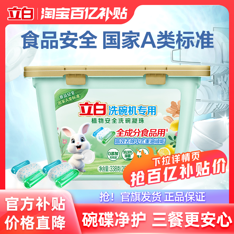 【百补】立白洗碗凝珠洗碗机专用洗涤剂除菌99.99%美的西门子老板