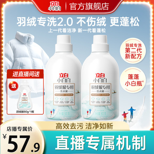 立白小白白羽绒服专用洗衣液