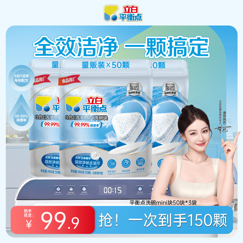 立白平衡点洗碗块50mini袋装