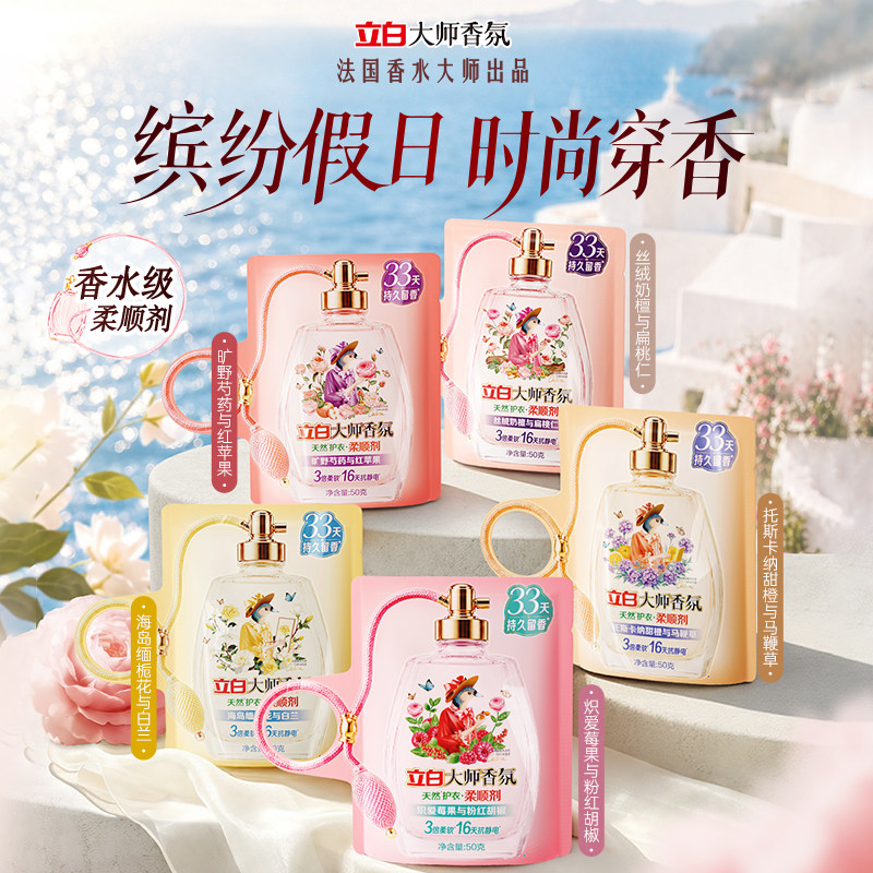 【夏季新品】立白大师香氛柔顺剂缤纷假日系列香水级柔顺剂持久