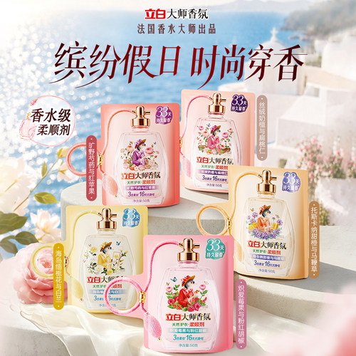 [热销榜第1]立白大师香氛柔顺剂