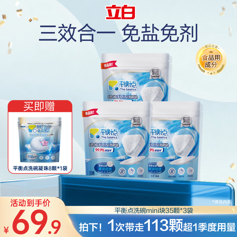 立白平衡点小型光亮mini洗碗块