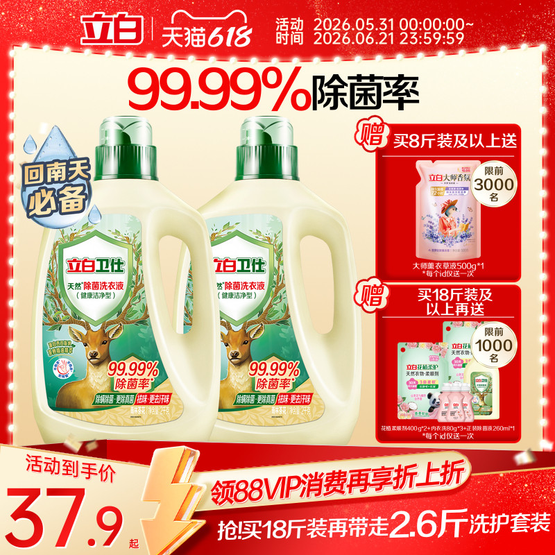 立白卫仕天然除菌洗衣液