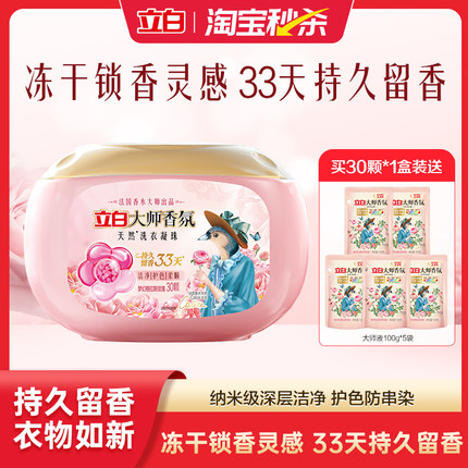 【淘秒】立白大师香氛洗衣凝珠护衣洁净持久留香珠柔顺祛味护色