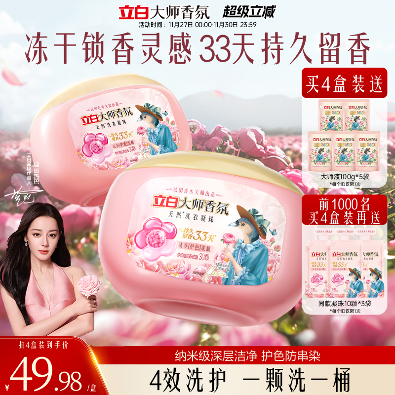 立白大师香氛洗衣凝珠