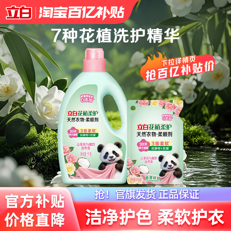 【百补】立白花植柔护衣物柔顺剂柔软抗皱持久留香宝宝孕妇
