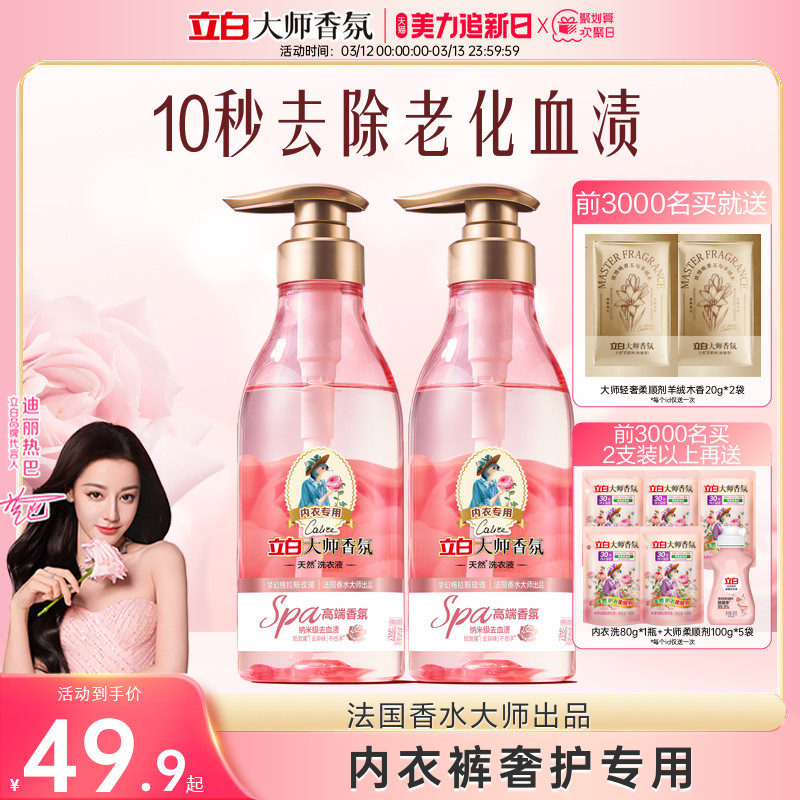 【迪丽热巴同款】立白大师香氛内衣内裤洗衣液去血渍玫瑰持久留香