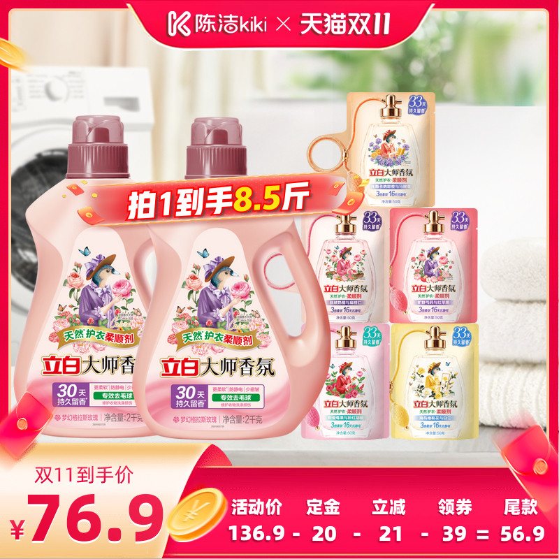【陈洁双11，0元付定！】立白大师香氛衣物柔顺剂正品护衣抗静电