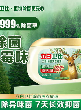 【顺手买】立白卫仕除菌洗衣凝珠除真菌除螨祛味留香30颗*1盒