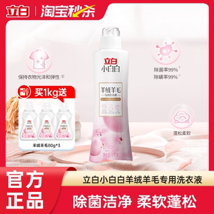 立白小白白羊毛羊绒洗衣液柔软蓬松防缩洁净呢大衣真丝 淘秒