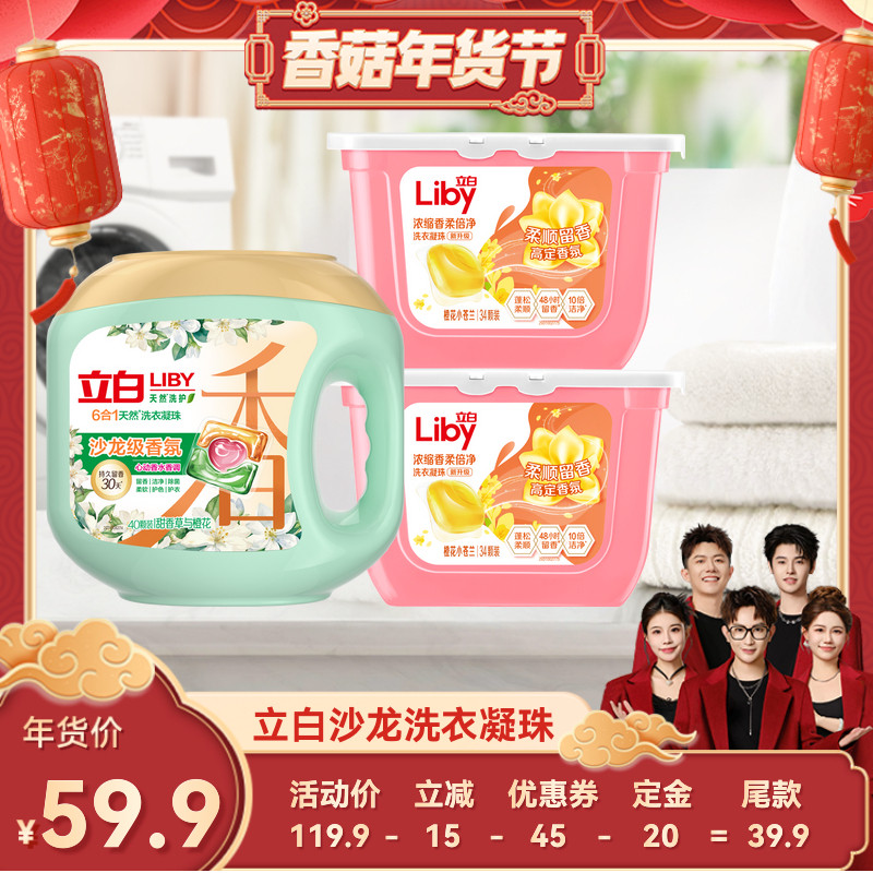 【香菇超级年货节】立白沙龙香氛洗衣凝珠套组官方正品,洗护清洁剂/卫生巾/纸/香薰,洗衣凝珠,淘宝优惠券,粉丝福利购,淘宝优惠卷