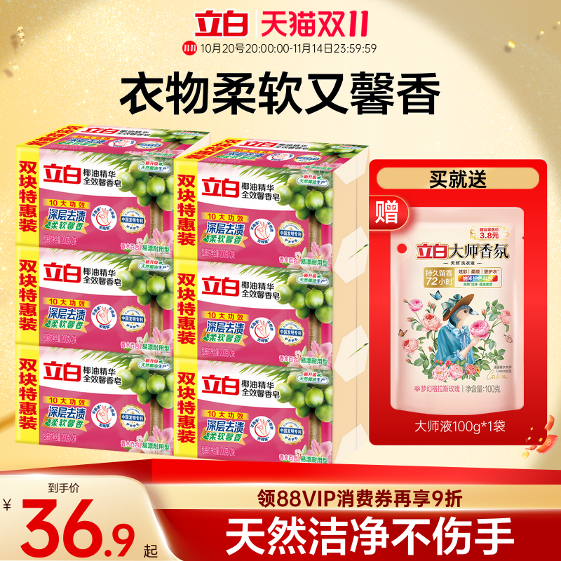 【囤货装】立白全效馨香洗衣肥皂天然椰油去污渍洁净除菌实惠装