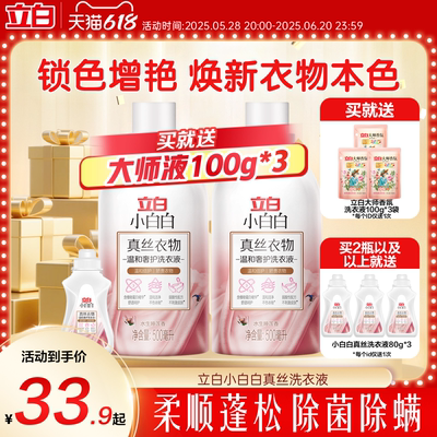 立白小白白真丝洗涤剂桑蚕丝专用洗衣丝绸羊绒丝毛净中性官方正品