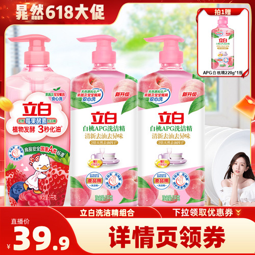 【晁然618】立白洗洁精果蔬清洗剂洗碗液官方正品