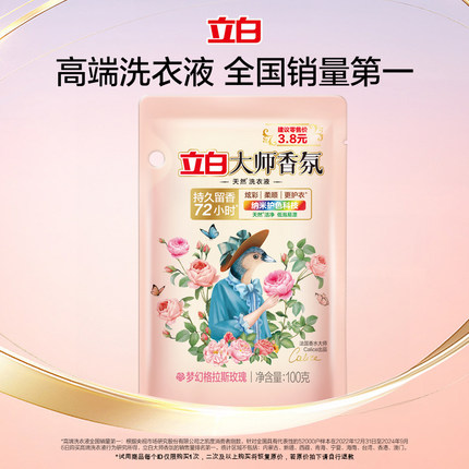 【U先派样】立白大师香氛洗衣液100g
