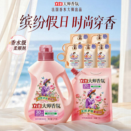 [热销榜第1]立白大师香氛柔顺剂