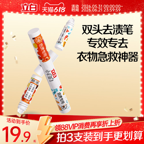 立白小白白多功能双头去渍笔