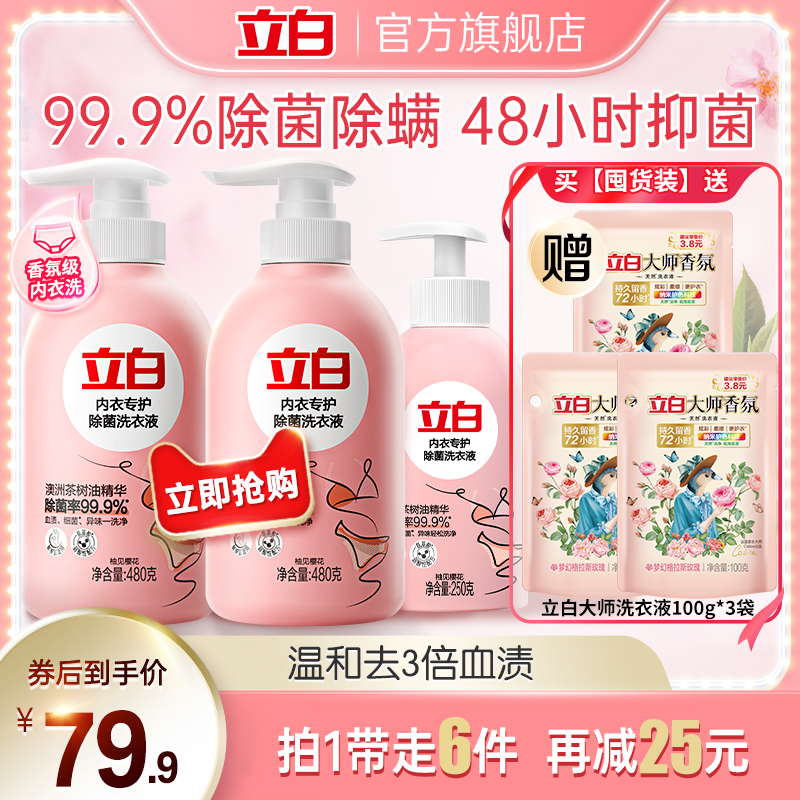 【优惠套餐】立白内裤内衣专用清洗液洗衣液去血渍除菌持久留香