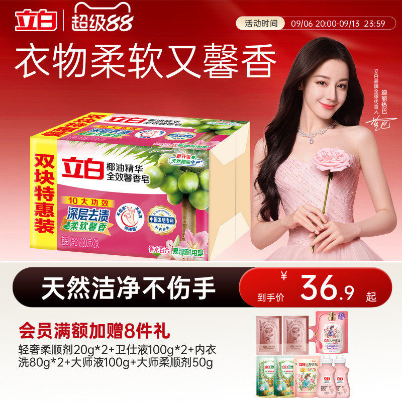 【囤货装】立白全效馨香洗衣肥皂天然椰油去污渍洁净除菌实惠装