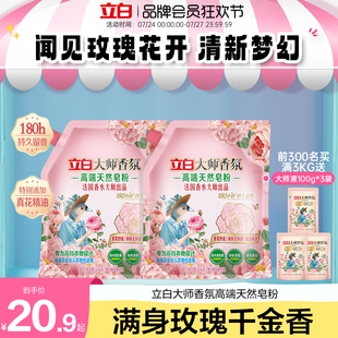 官方正品 新品 皂粉 立白大师香氛高端天然皂粉洗衣粉家用实惠装