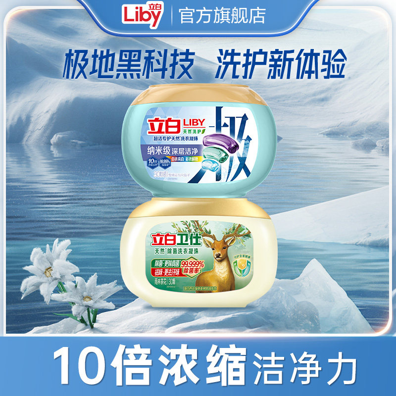 立白超洁专护天然极地速溶洗衣凝珠