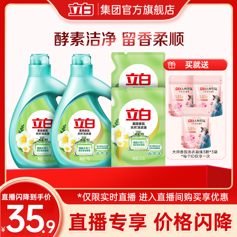 【直播闪降】立白小苍兰洗衣液1kg*2瓶+500g*2袋+大师凝珠3颗*3袋图片