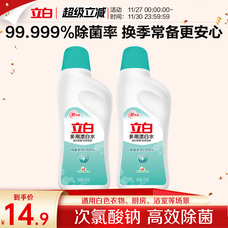 立白600g*2瓶去霉斑家用漂渍液