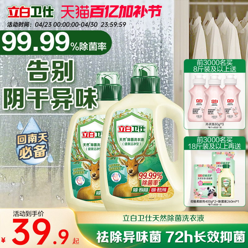 立白卫仕天然植物除菌洗衣液家用除真菌除螨茶香正品洁净机洗手洗