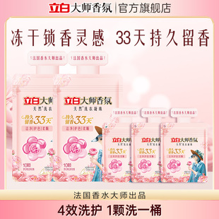 【顺手买】立白大师香氛洗衣凝珠留香珠33天持久留香护色护衣