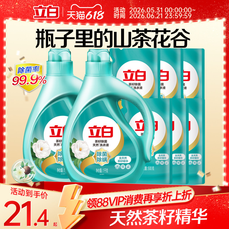 立白天然茶籽除菌洗衣液除螨除菌去渍留香抑菌洗衣液家用装专属