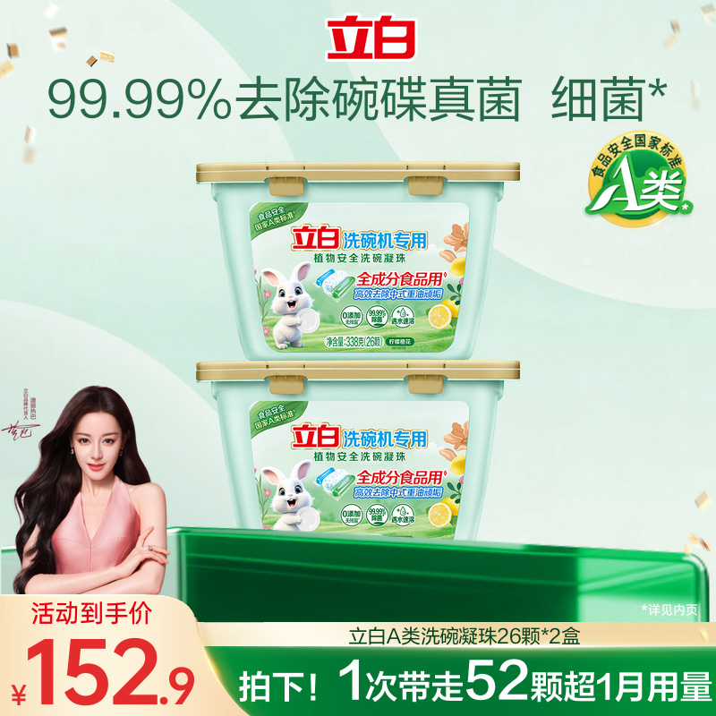 立白洗碗凝珠植物安全洗碗机用洗涤剂除菌99.99%西门子海尔美的