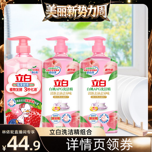 [直播间推荐]立白洗洁精果蔬清洗剂洗碗液官方