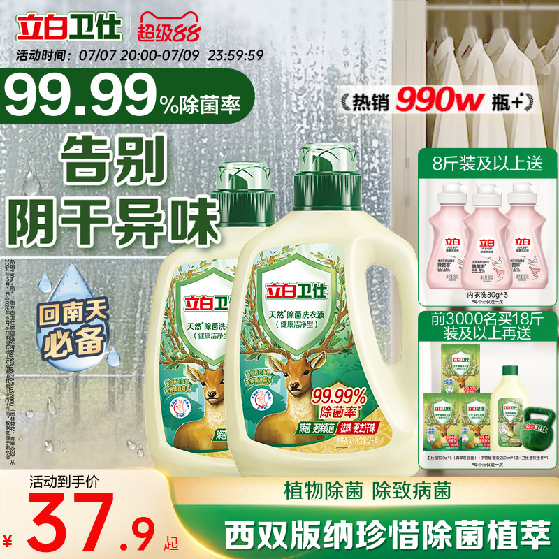 立白卫仕天然除菌洗衣液