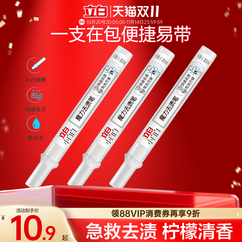 立白小白白魔力去渍笔