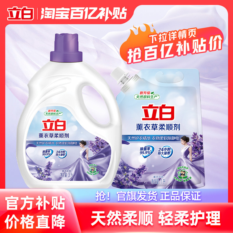 【百补】立白薰衣草柔顺剂衣物护理留香家用囤货装